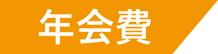 年会費