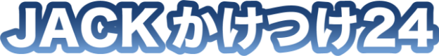 JACKかけつけ24